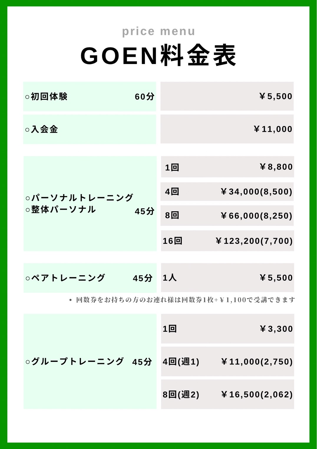 料金表