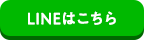 LINEはこちら