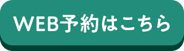 WEB予約はこちら