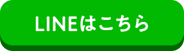 LINEはこちら