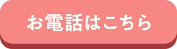 お電話はこちら