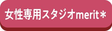 女性専用スタジオmerit＊