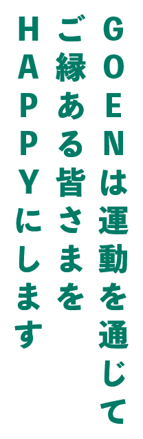 GOENは運動を通じてご縁ある皆さまをHAPPYにします